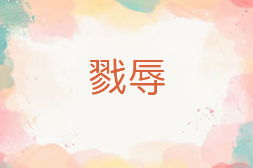 戮辱