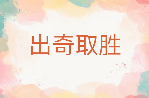 出奇取胜