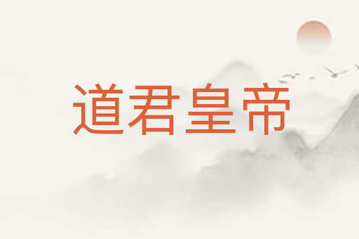 道君皇帝