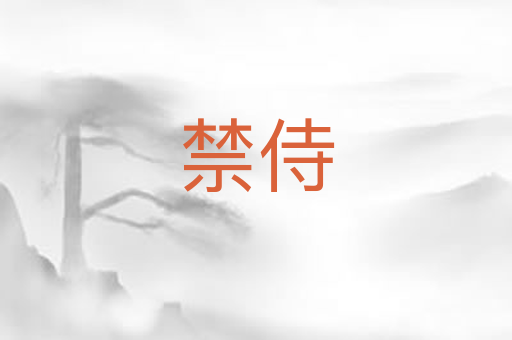 禁侍