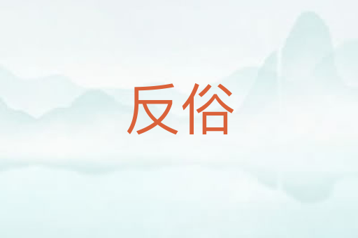 反俗