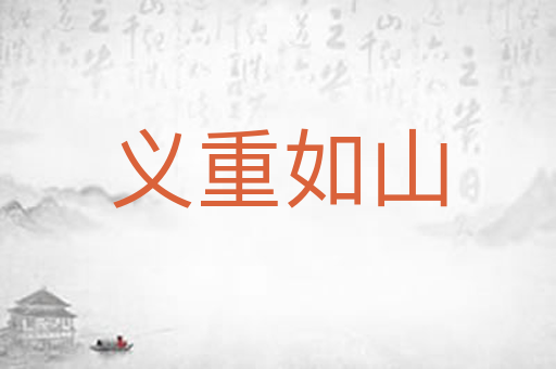 义重如山