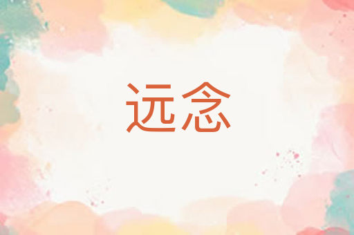 远念
