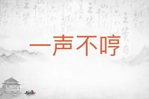 一声不哼