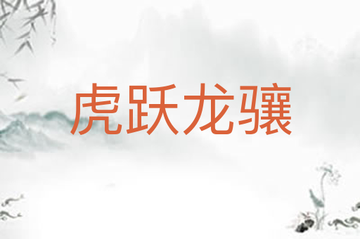 虎跃龙骧