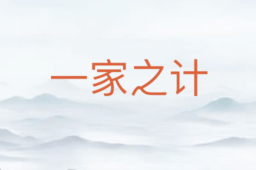 一家之计