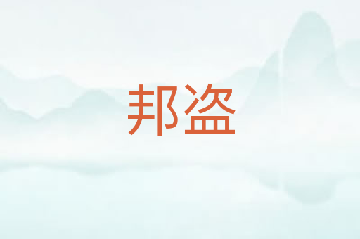 邦盗