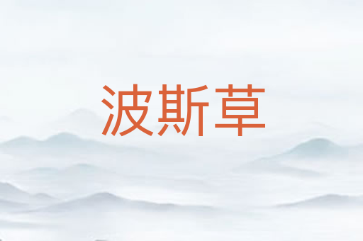 波斯草