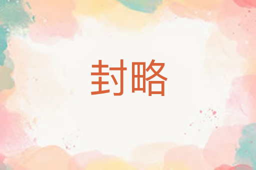 封略