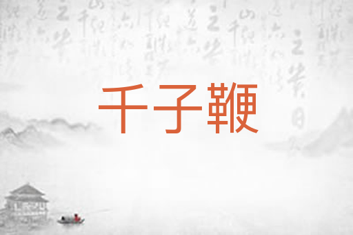 千子鞭