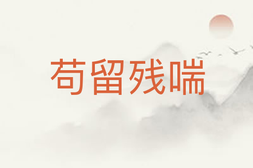 苟留残喘