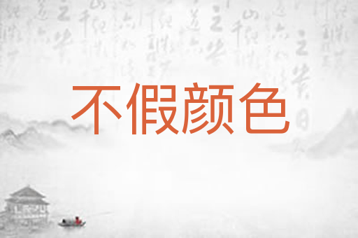 不假颜色