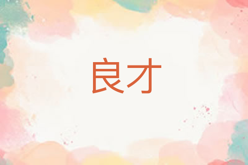 良才
