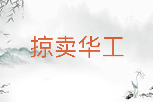 掠卖华工