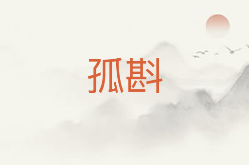 孤斟