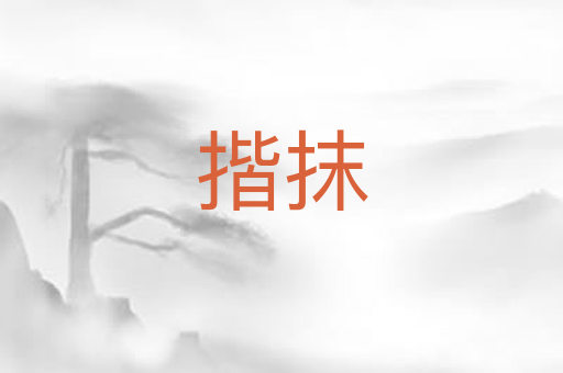 揩抹