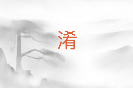 淆