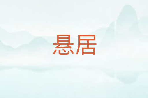 悬居