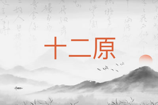 十二原