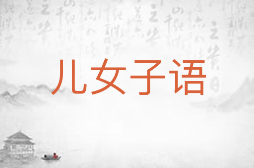 儿女子语