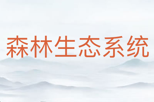 森林生态系统