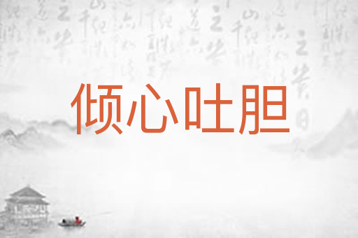 倾心吐胆