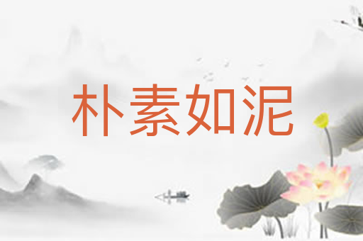 朴素如泥