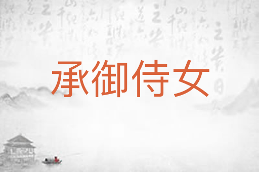 承御侍女
