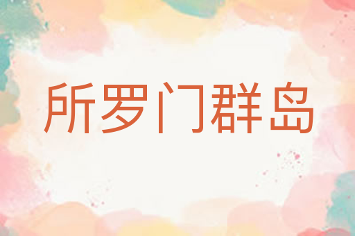 所罗门群岛