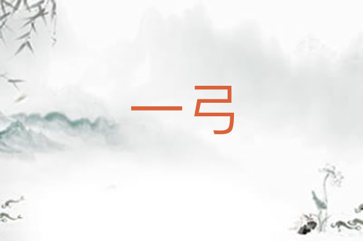 一弓