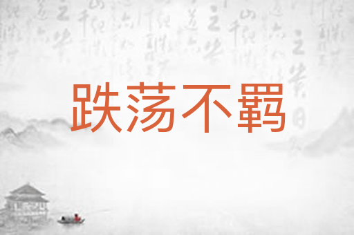 跌荡不羁