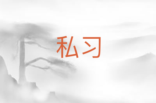 私习