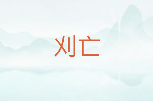 刈亡