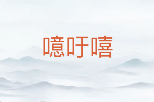 噫吁嘻