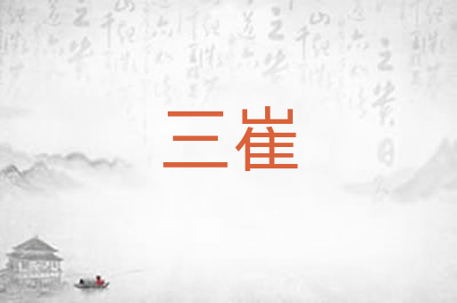 三崔