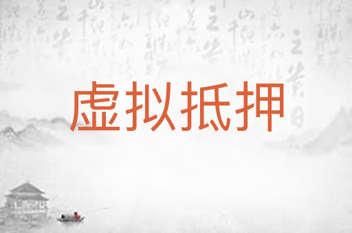 虚拟抵押