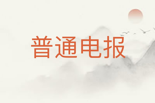 普通电报