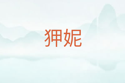 狎妮