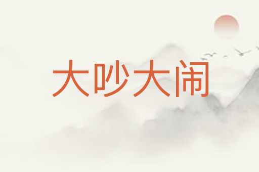 大吵大闹