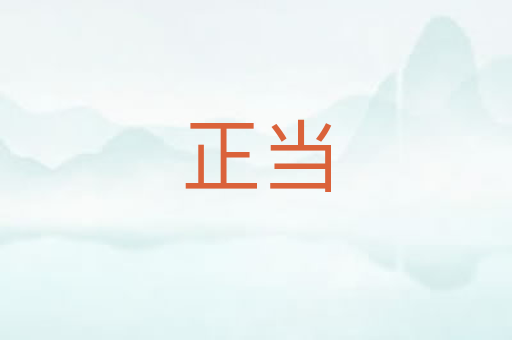 正当