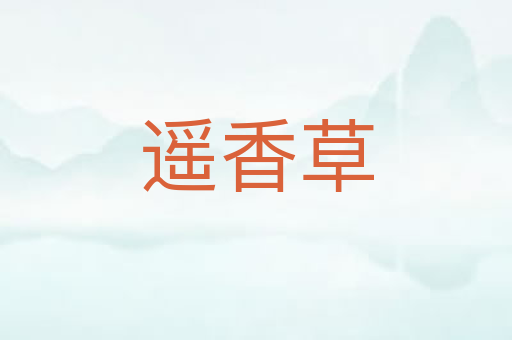 遥香草