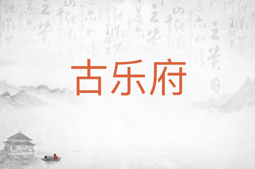 古乐府