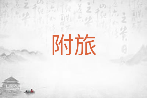 附旅