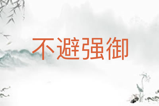 不避强御