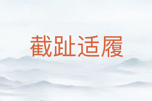 截趾适履