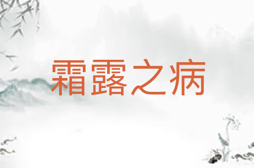 霜露之病