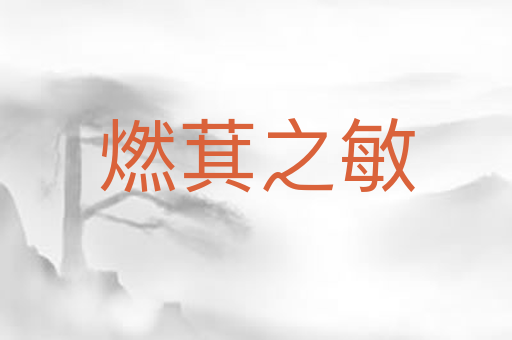 燃萁之敏