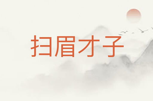 扫眉才子