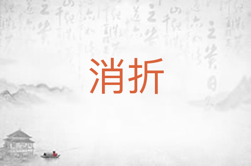 消折