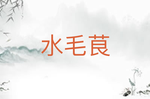 水毛茛